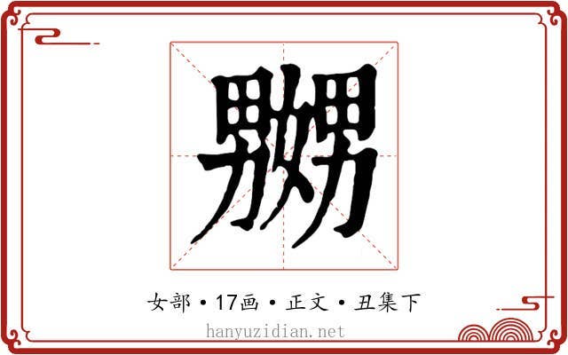 嬲