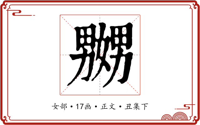 嬲