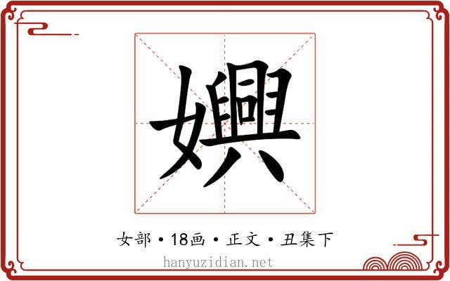 嬹