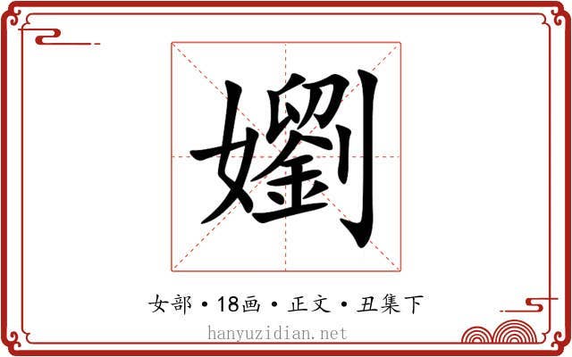 嬼