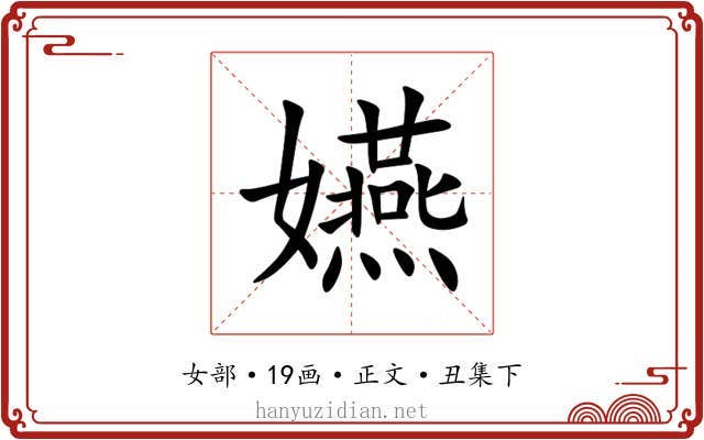 嬿