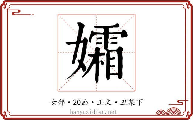 孀