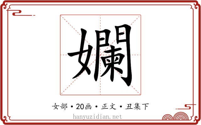 孄