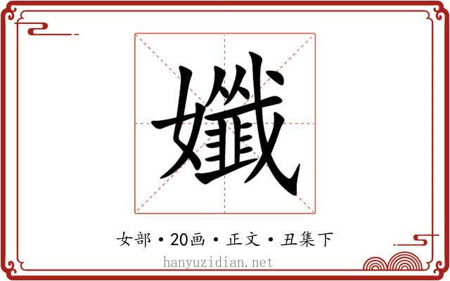 孅