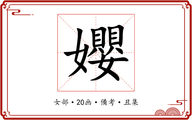 孆