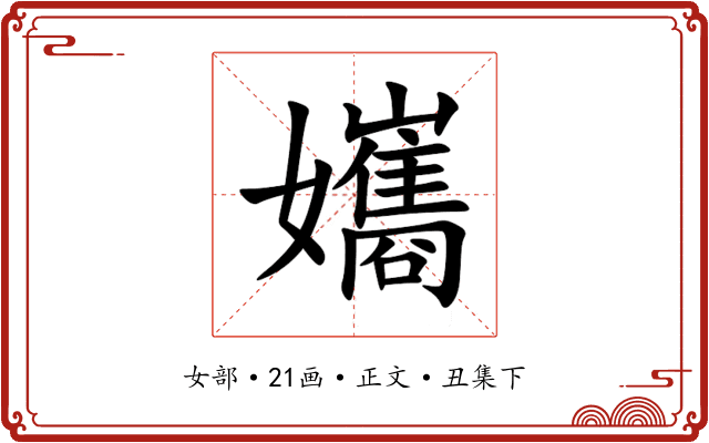 孈