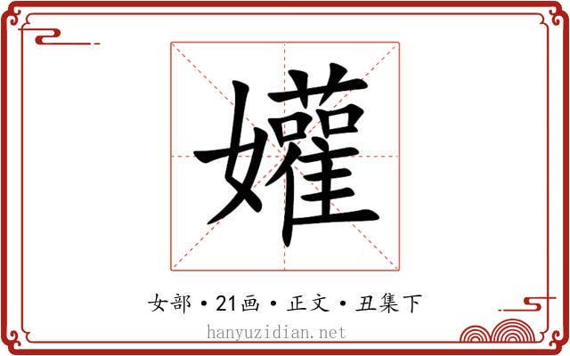孉