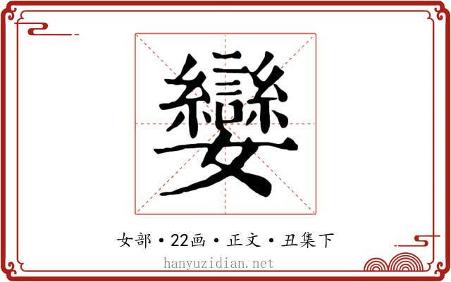 孌