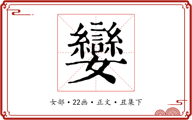 孌