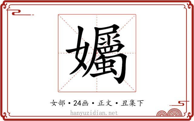 孎