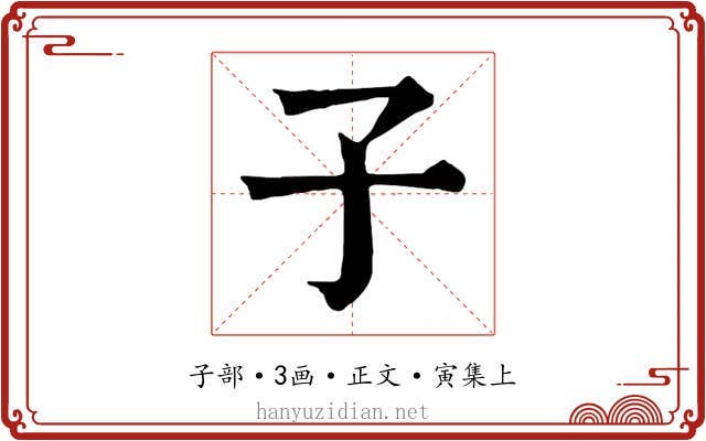 子