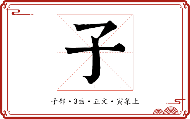 子
