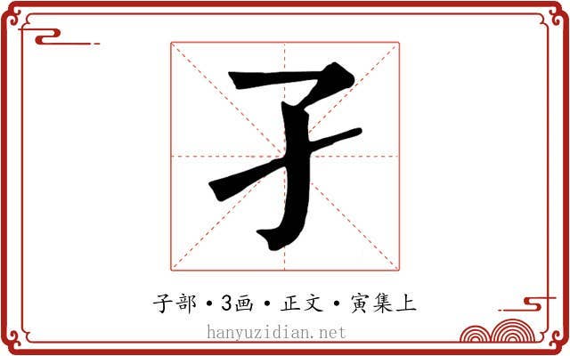 孑