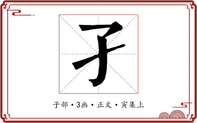 孑