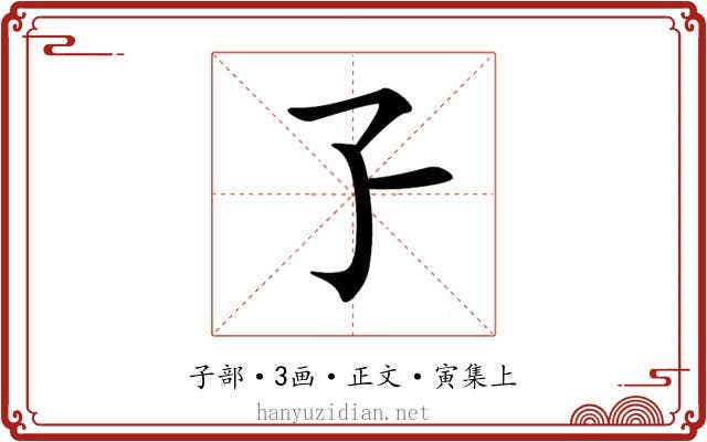 孒