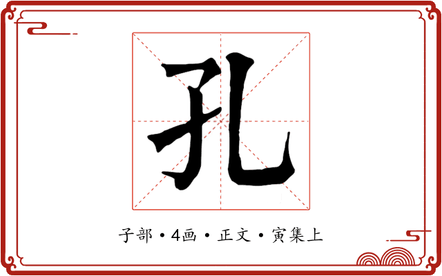 孔