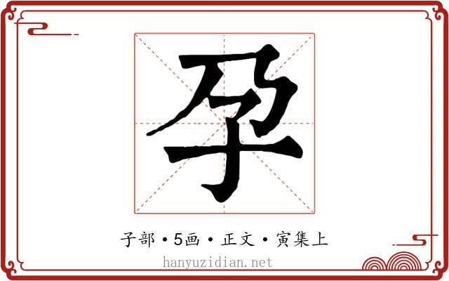 孕