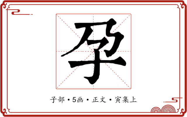 孕