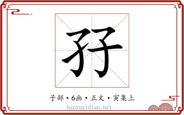 孖