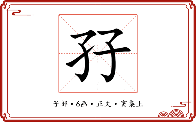 孖