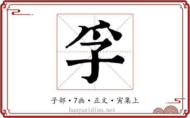 孚