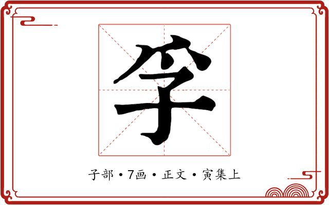 孚