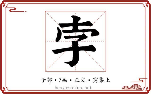 孛
