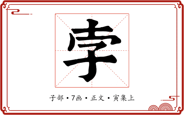 孛