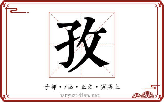 孜