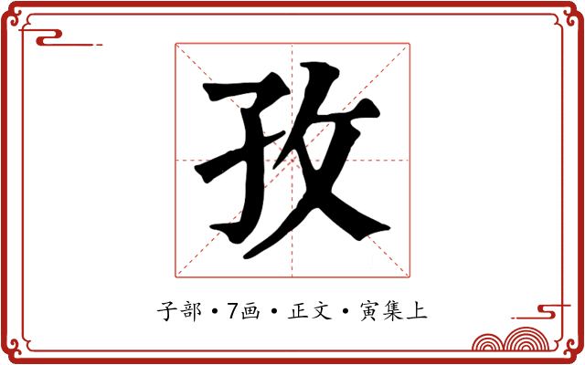 孜