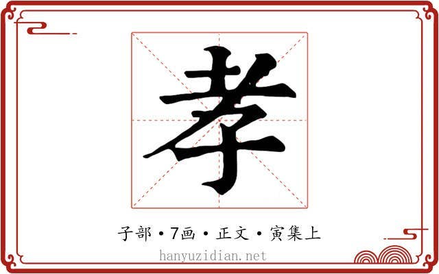 孝