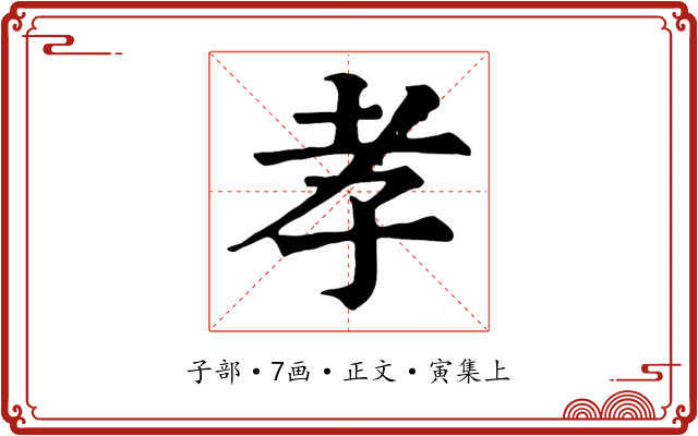 孝