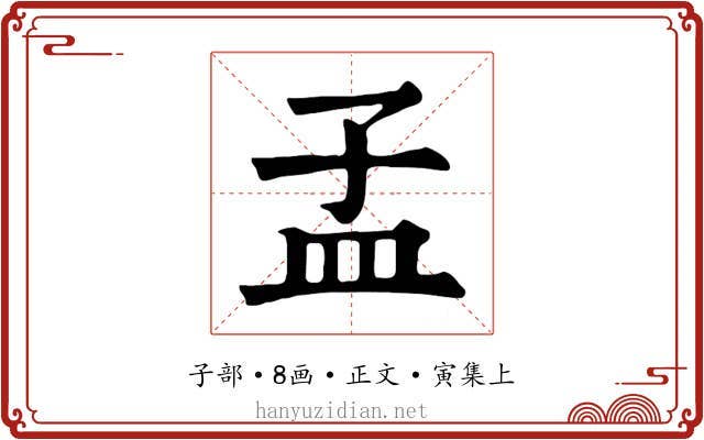 孟