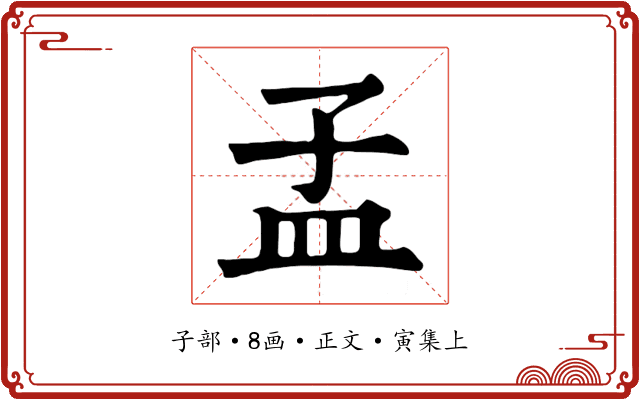 孟