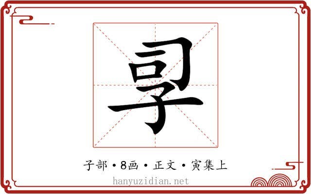 孠
