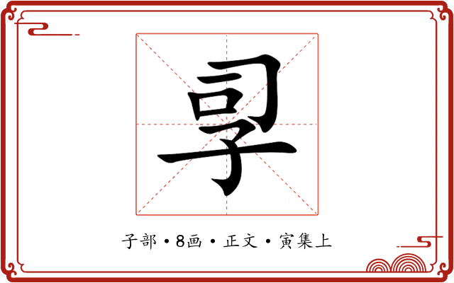 孠