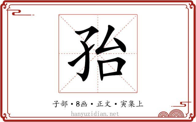 孡