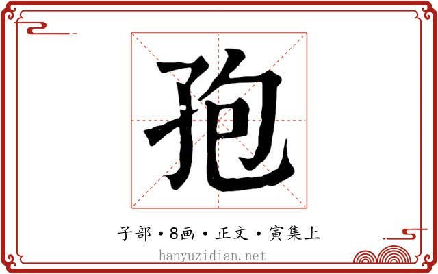 孢