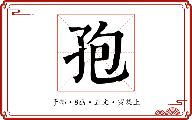 孢
