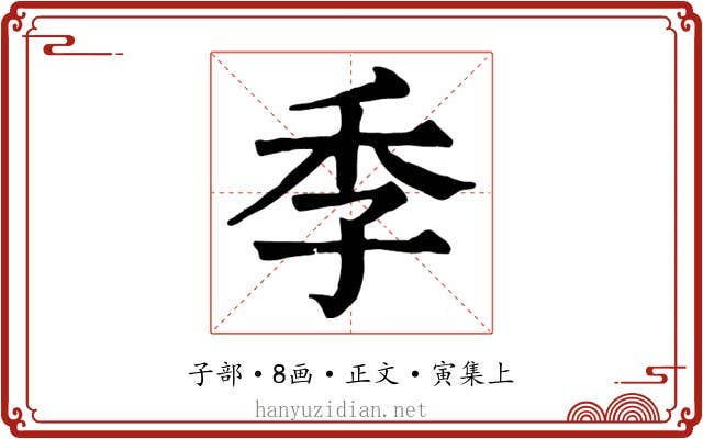季