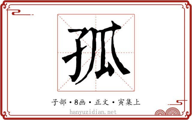 孤