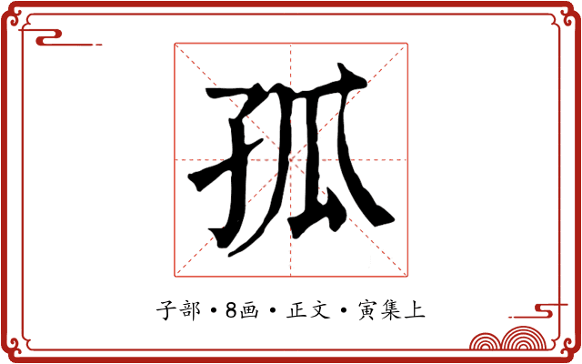 孤