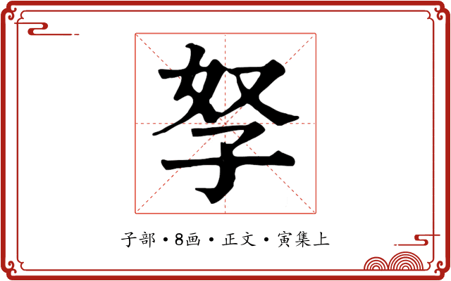 孥