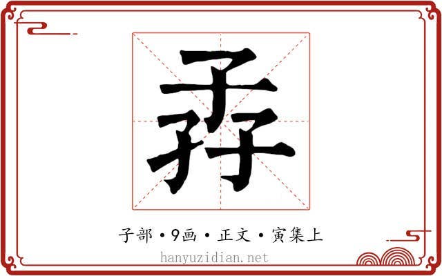 孨