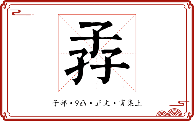 孨