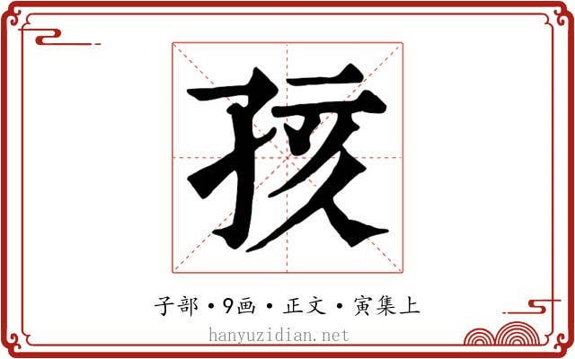 孩