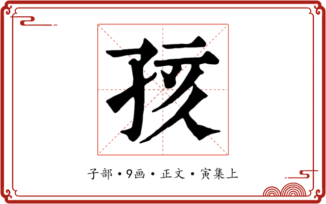 孩