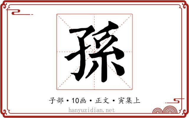 孫