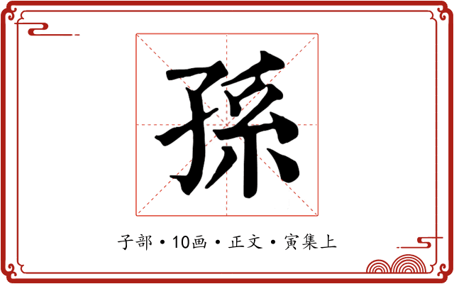 孫