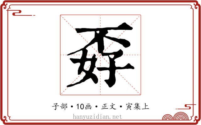 孬